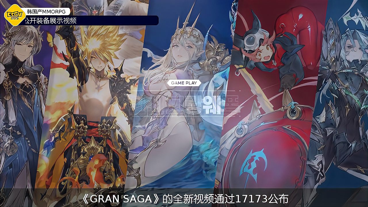 [图]《七骑士》开发者MMORPG新作《GRAN SAGA》公开装备展示视频