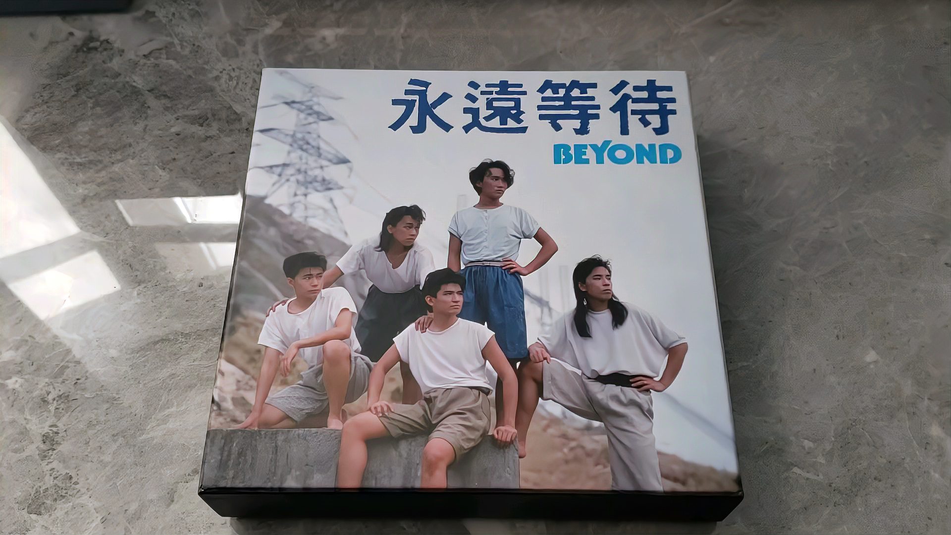 [图]BEYOND25周年纪念《永远等待》大礼盒