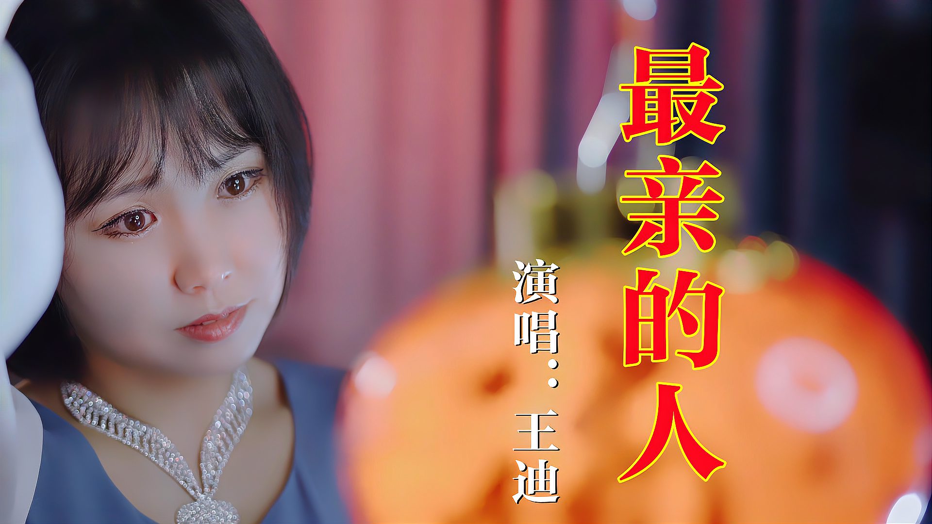 [图]岳云鹏春晚神曲《最亲的人》，甜美女声版，听一遍就醉了！