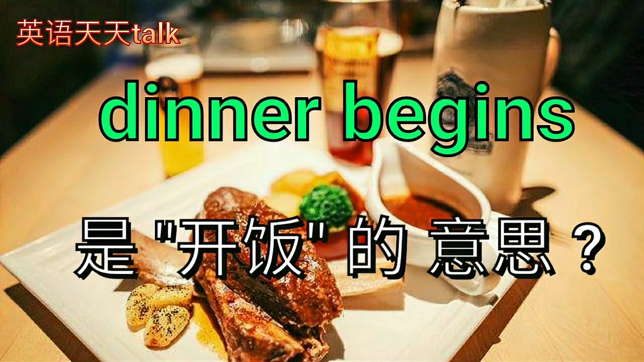 [图]英文dinner begins是“开饭”的意思?老外通常这样说