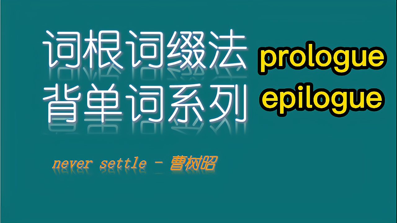 [图]词根词缀背单词系列之:prologue+epilogue