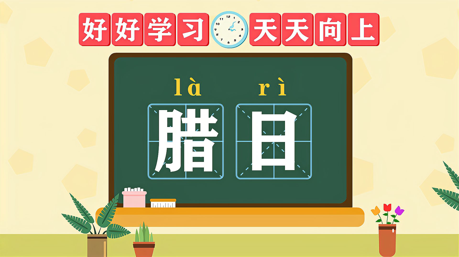 [图]快速了解词语“腊日”的读音、释义等知识点