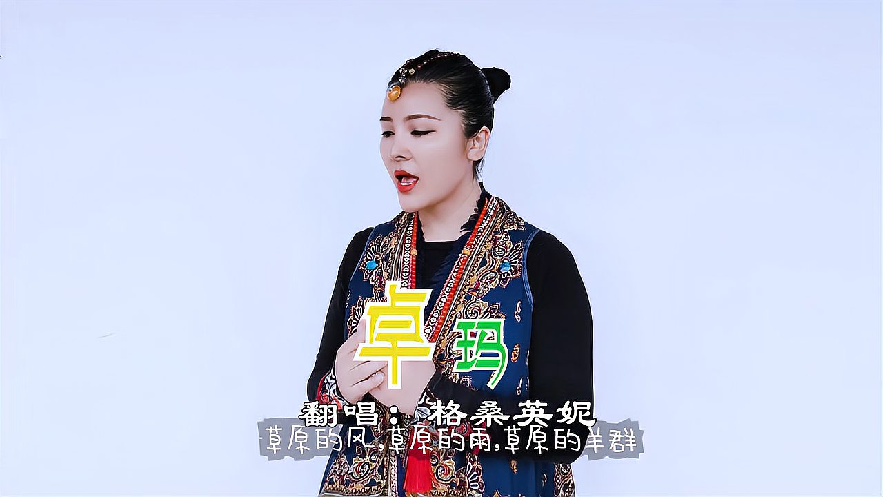 [图]经典草原歌曲《卓玛》山上的彩蝶飞得多美丽，就像姑娘的身影