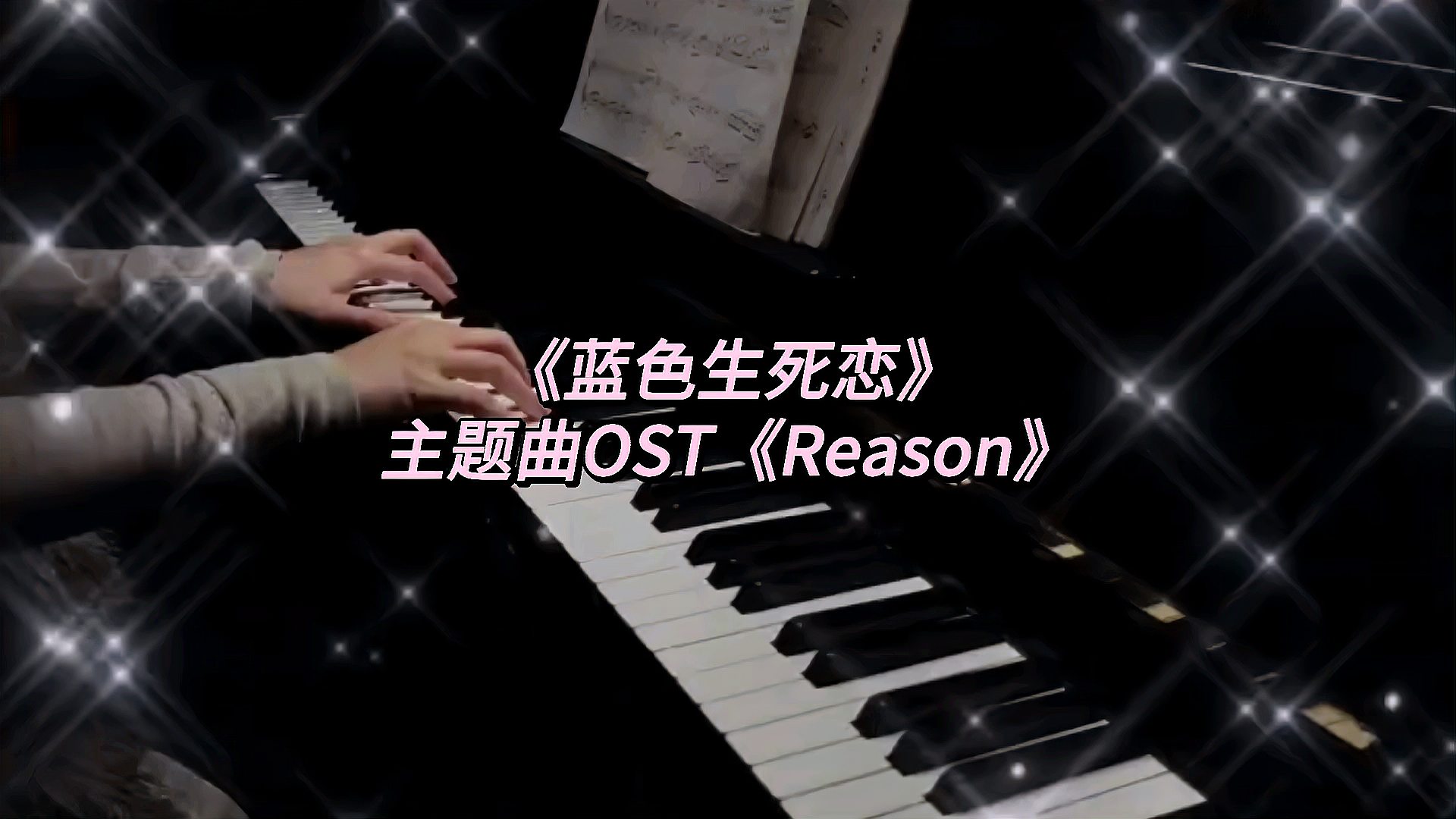 [图]钢琴|多年以后感动依旧《蓝色生死恋》主题曲OST《Reason》.