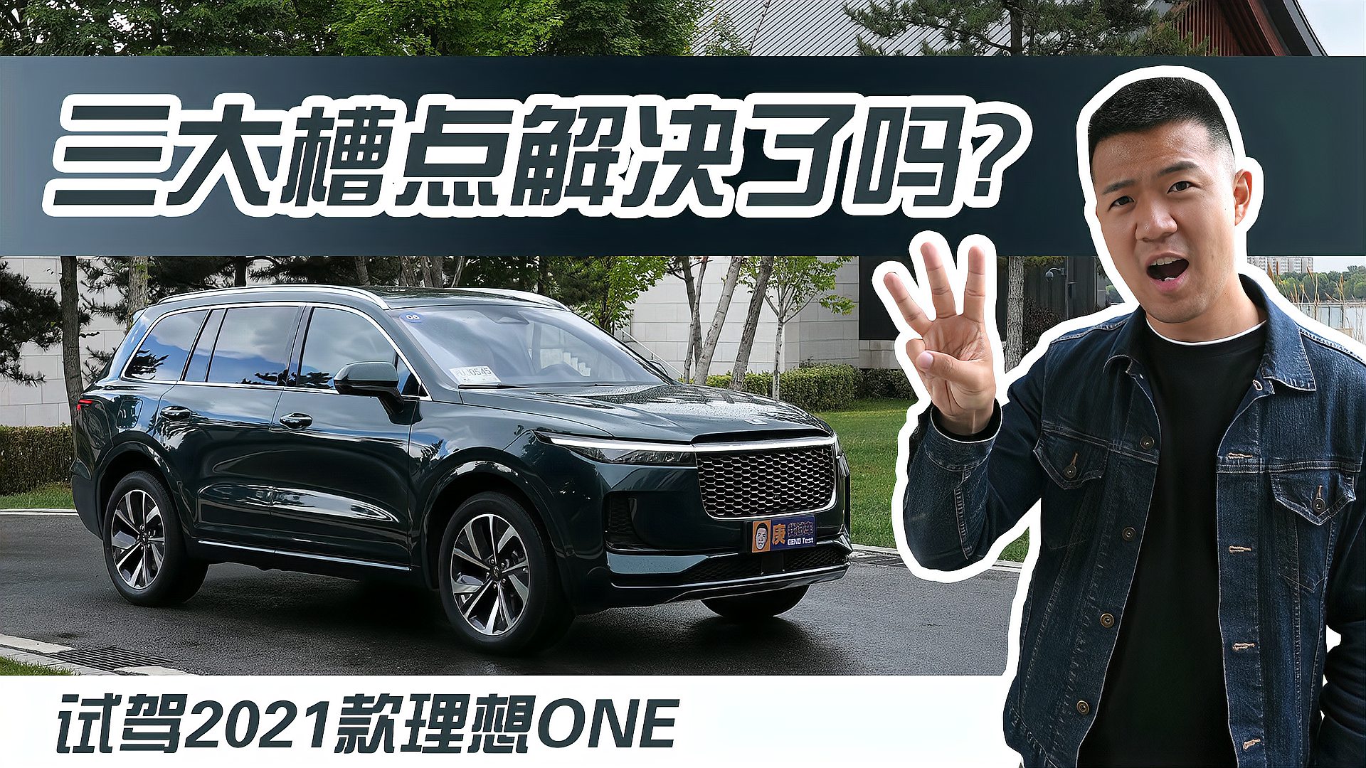 [图]三大槽点解决了吗？试驾2021款理想ONE