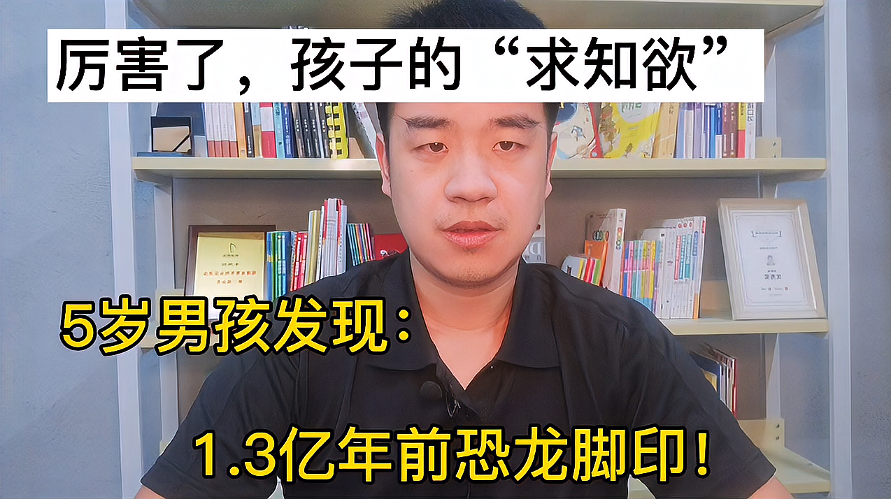 [图]5岁孩子发现:1.3亿年前恐龙脚印,激发孩子求知欲多重要!