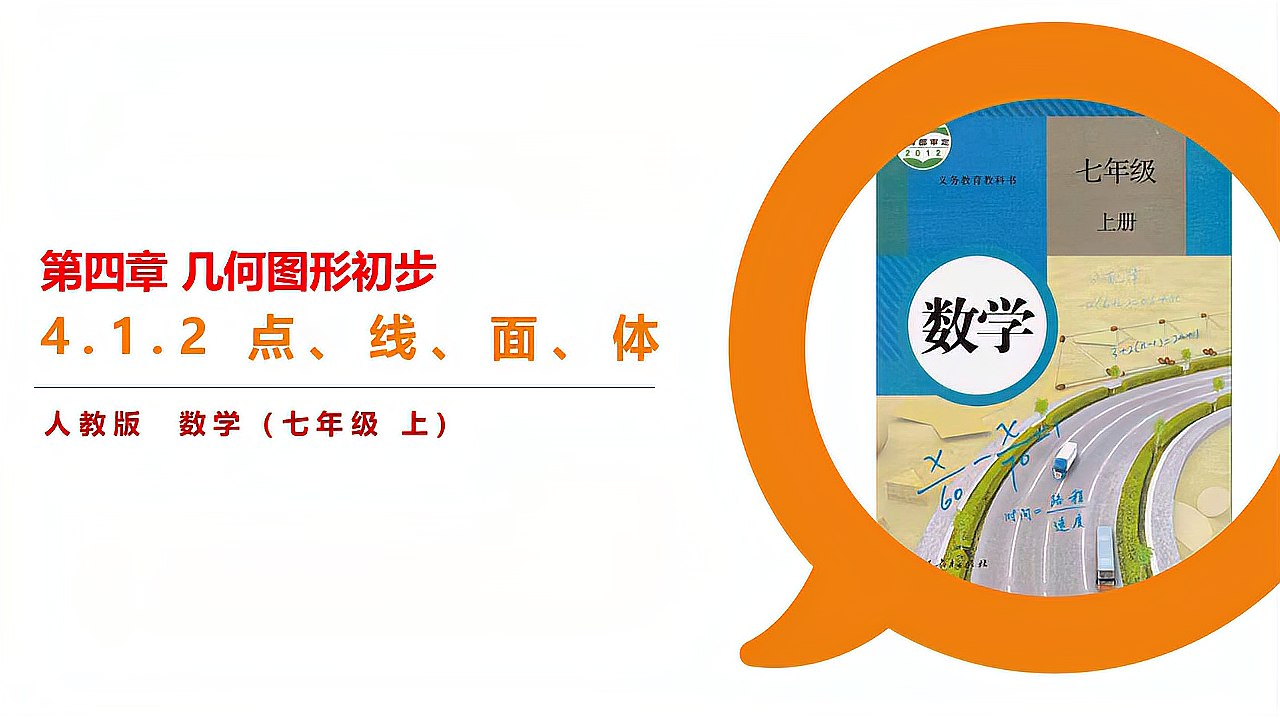 [图]人教版数学七年级上册4.1.2《点、线、面、体》教学视频