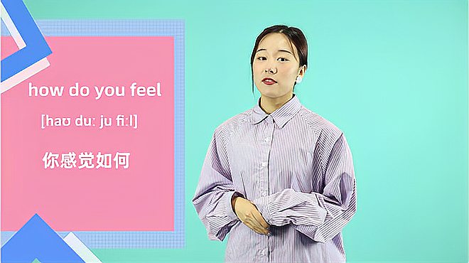 [图]how do you feel词组的意思