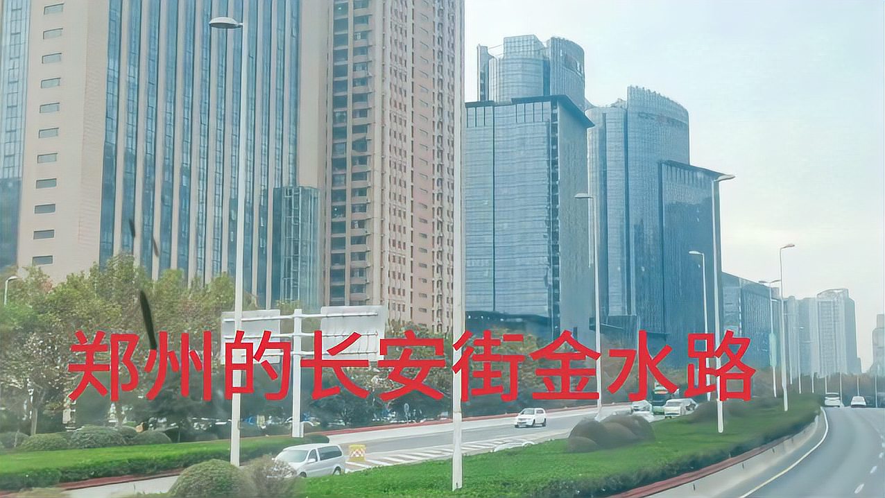 [图]实拍素有“郑州的长安街”之称的金水路街景,高楼林立宽广整洁!