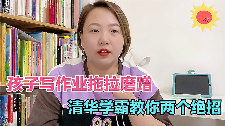 [图]清华学霸:孩子写作业拖拉磨蹭,家长把握两个点,让孩子告别磨蹭