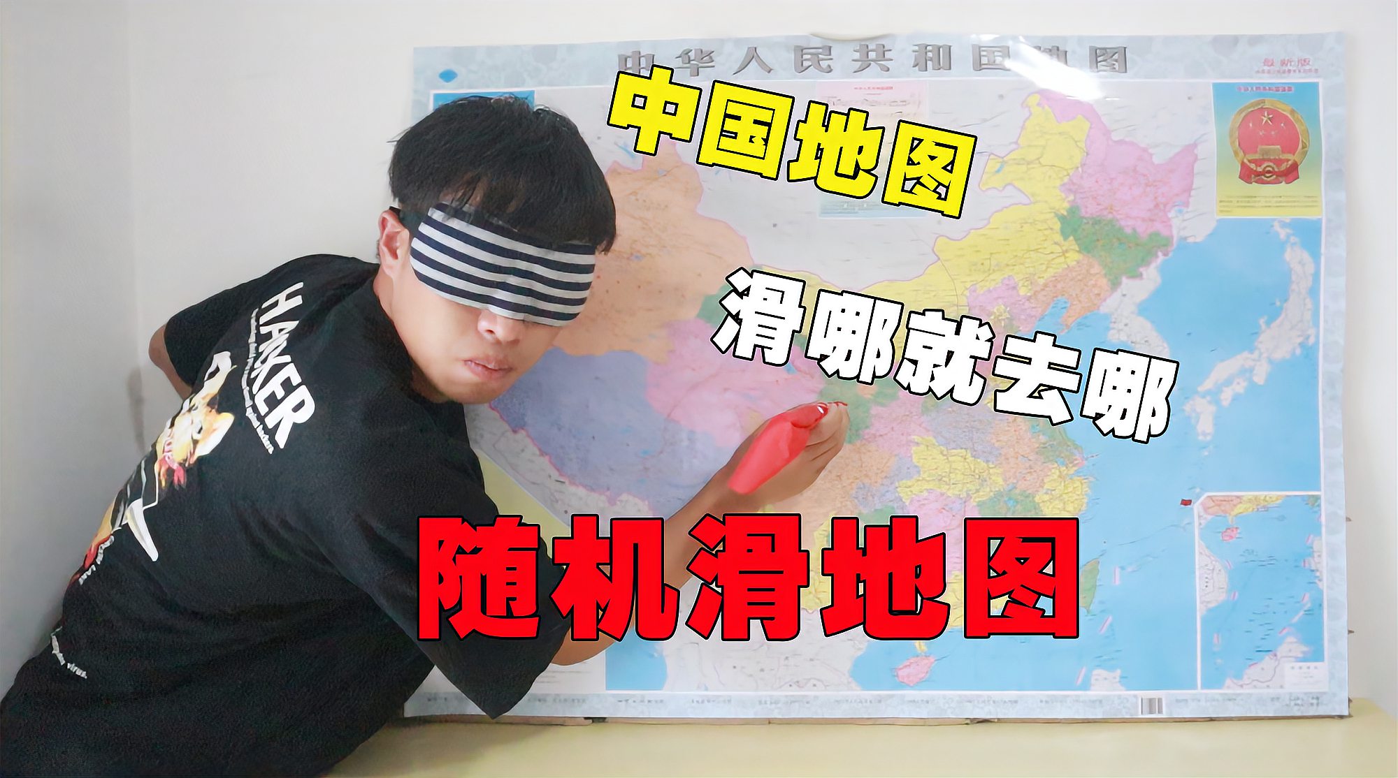 [图]挑战随机滑中国地图，滑到哪就去哪，结果差点回不来了！