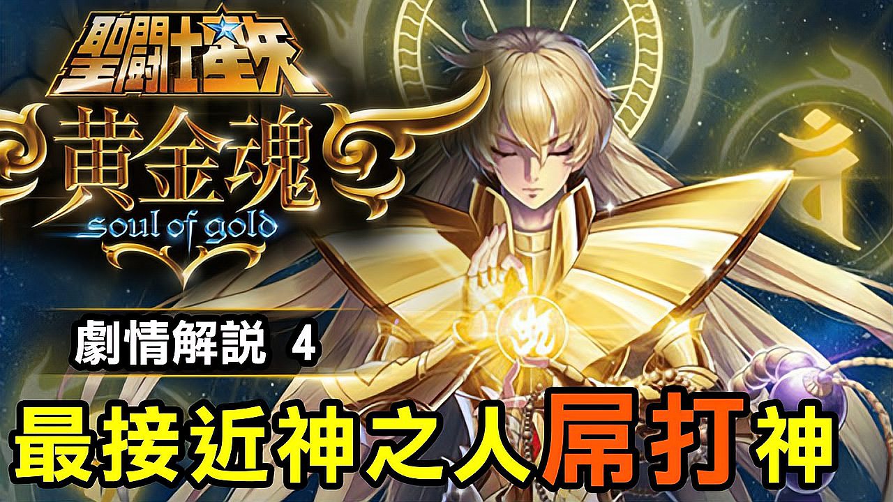 [图]「圣斗士星矢 黄金魂 4」最接近神 vs 神之力