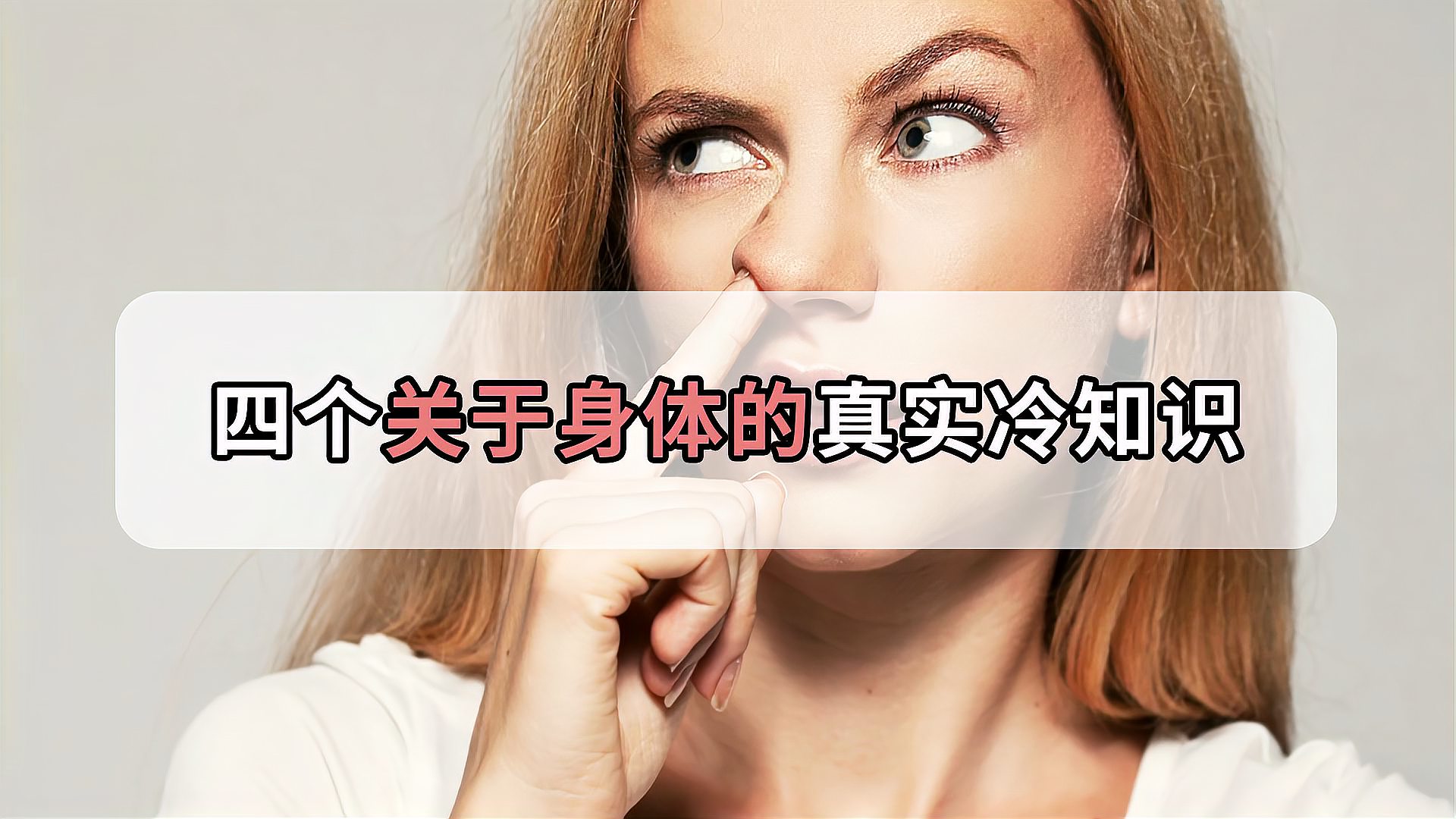 [图]90%的人都做过！四个真实有趣的冷知识，你中了几个？