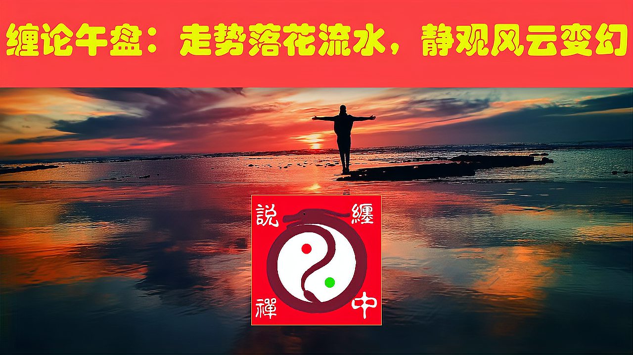 [图]缠论午盘:走势落花流水,静观风云变幻