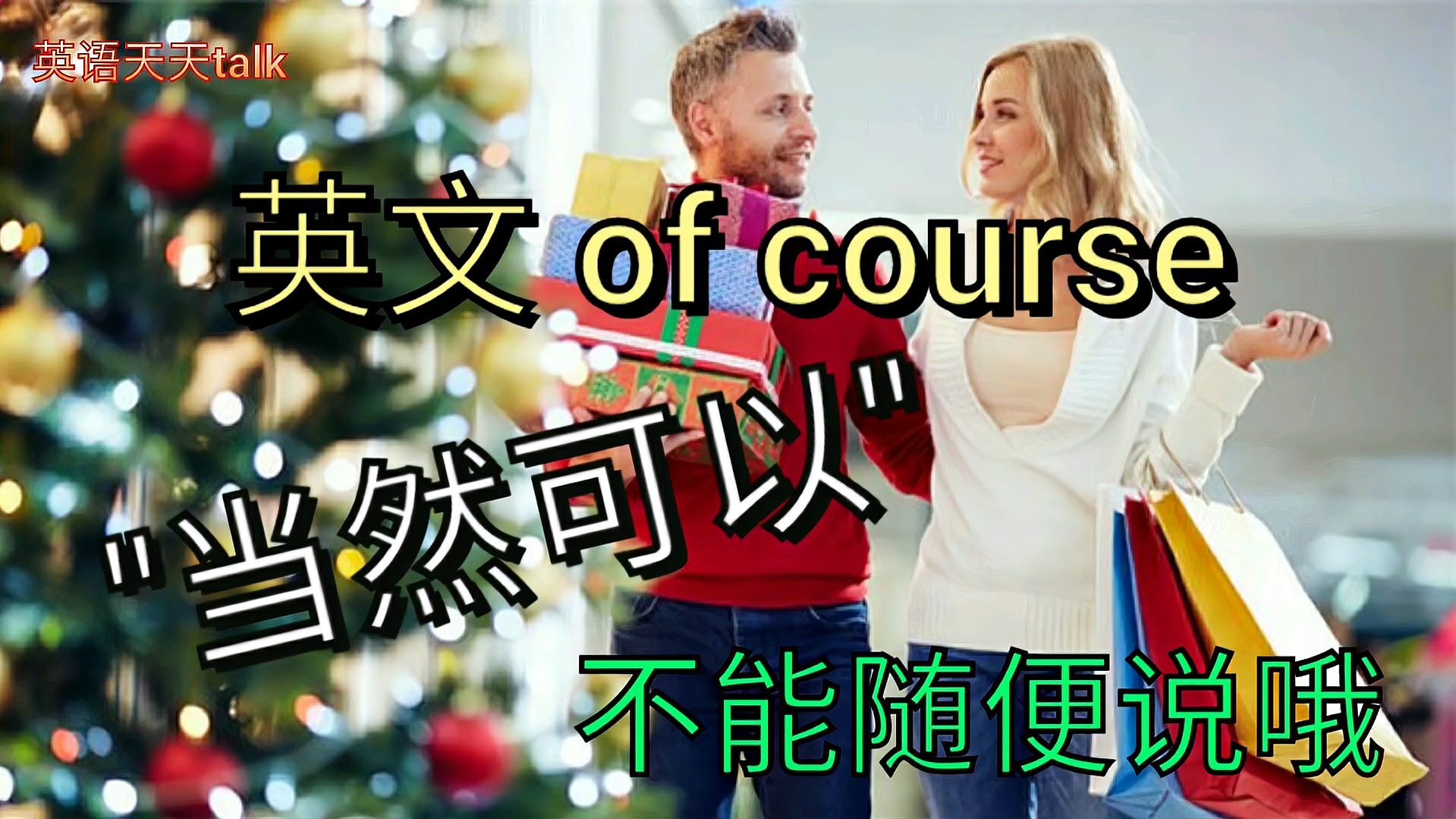 [图]英文of course可不要随便乱说,老外会不理你的哦