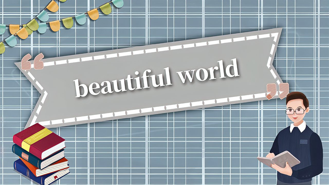 [图]beautiful world的读法、翻译、使用场景