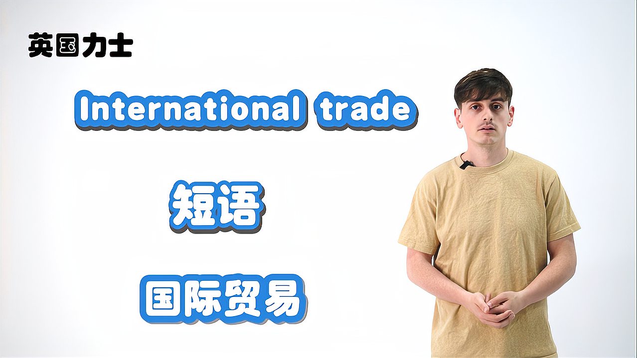 [图]「英国力士」单词解析International trade