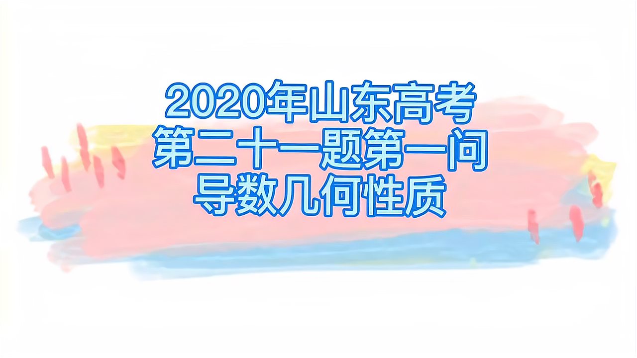 [图]2020年高考数学山东卷第二十一题第一问导数几何性质