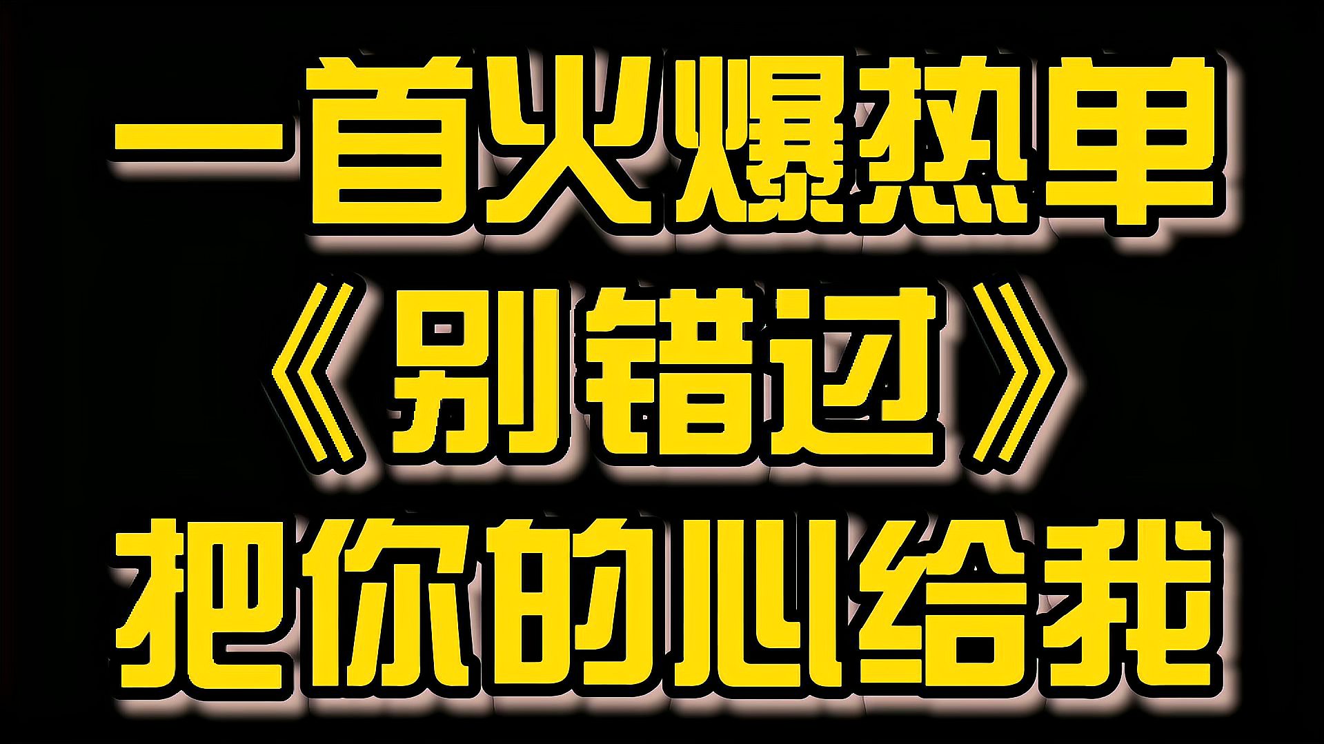 [图]一首火爆热单《别错过》把你的心给我