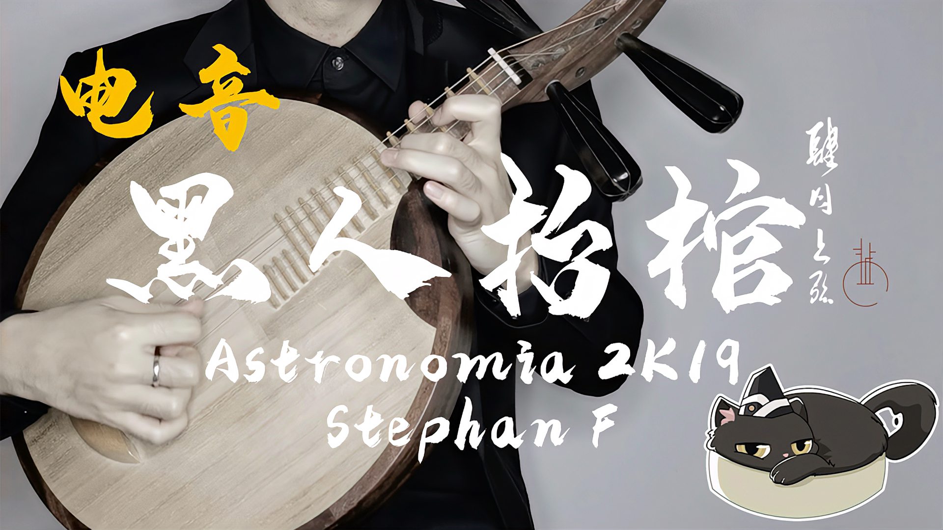 [图]「月琴」《黑人抬棺》全网首支月琴版•Astronomia 2K19