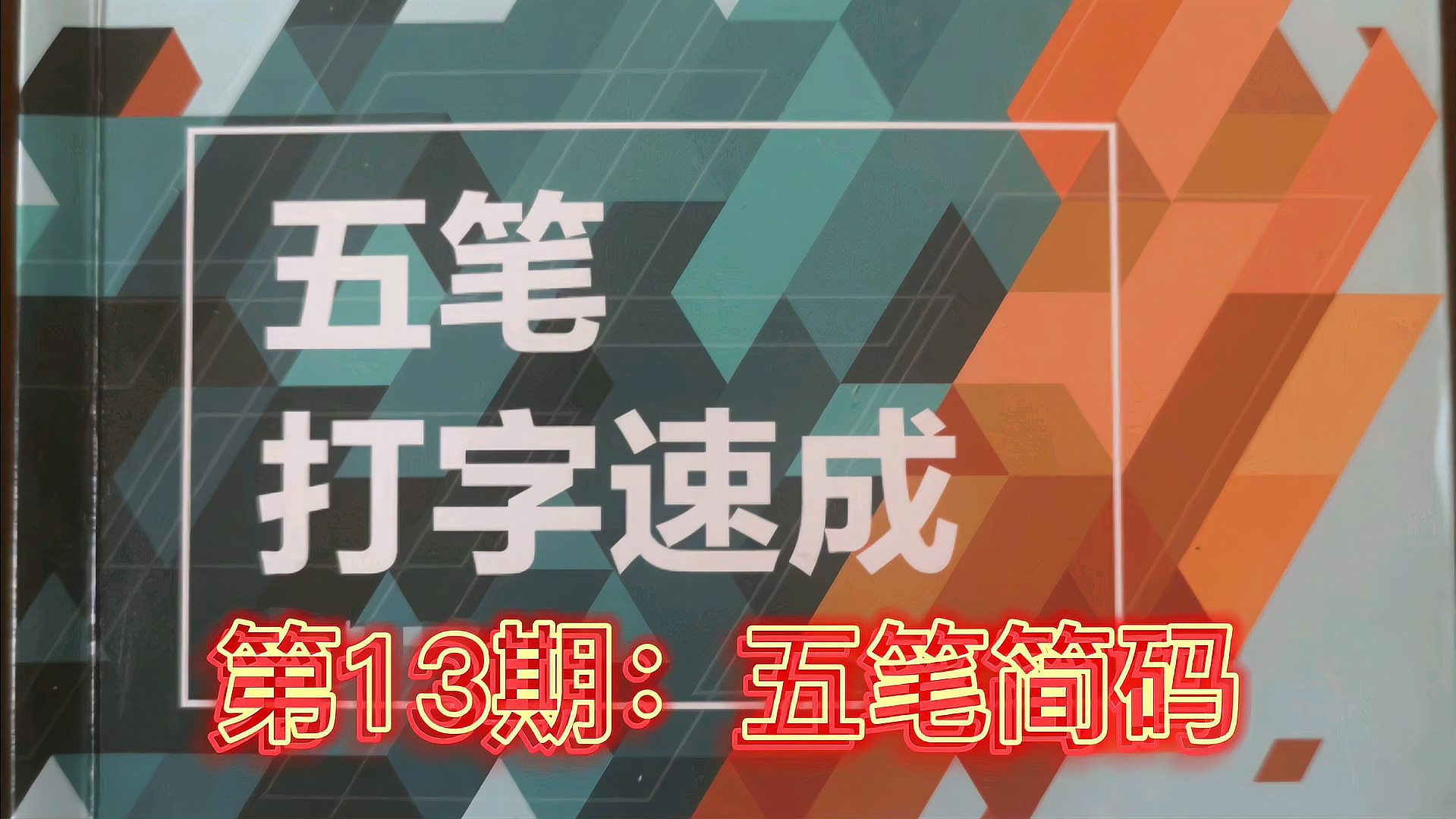 [图]五笔字型输入法第13期,一级简码,二级简码和三级简码