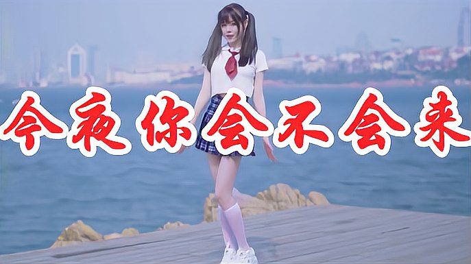 [图]劲爆女歌手一首DJ《今夜你会不会来》节奏动感,听一遍就爱上!