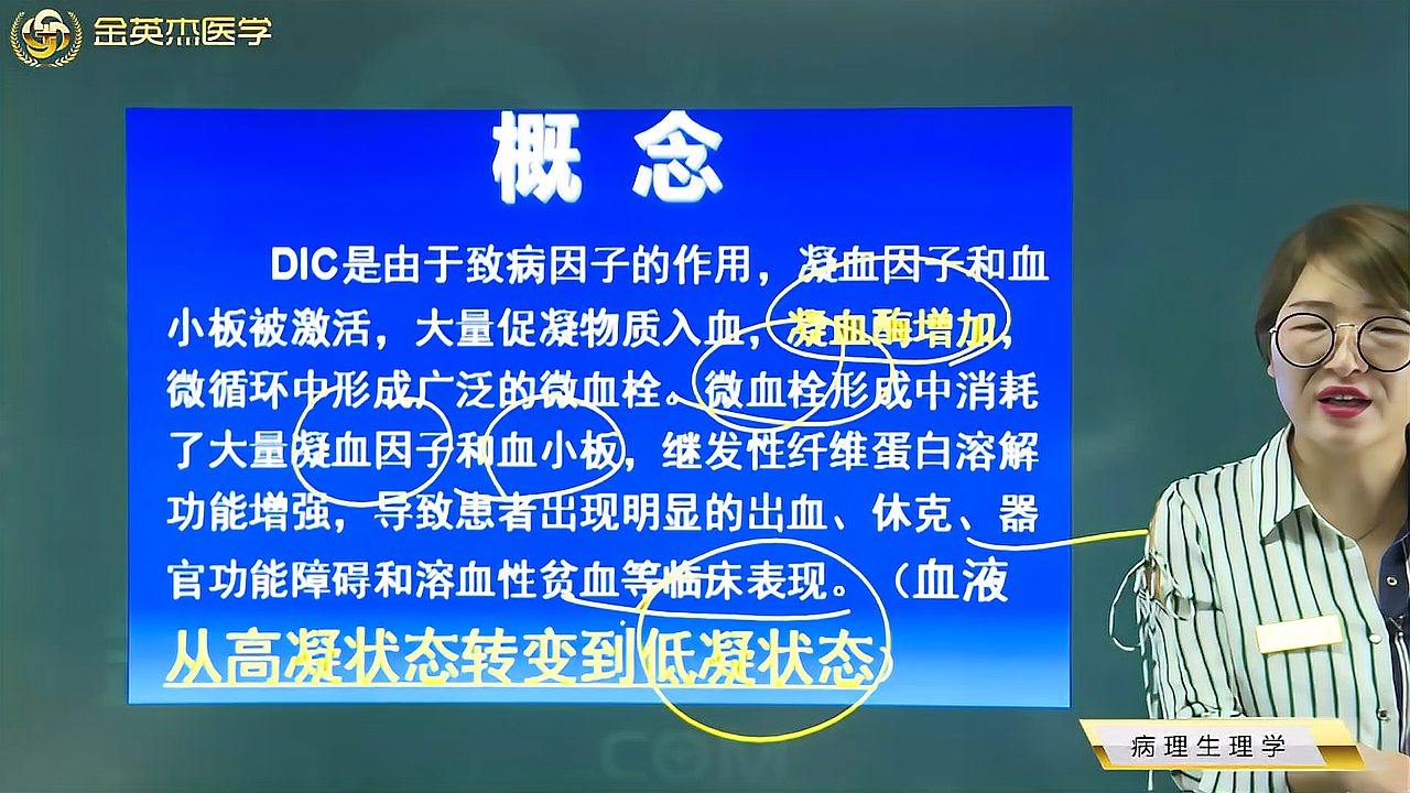 [图]临床知识07病理生理学09弥散性血管内凝血(DIC)01概念、病因