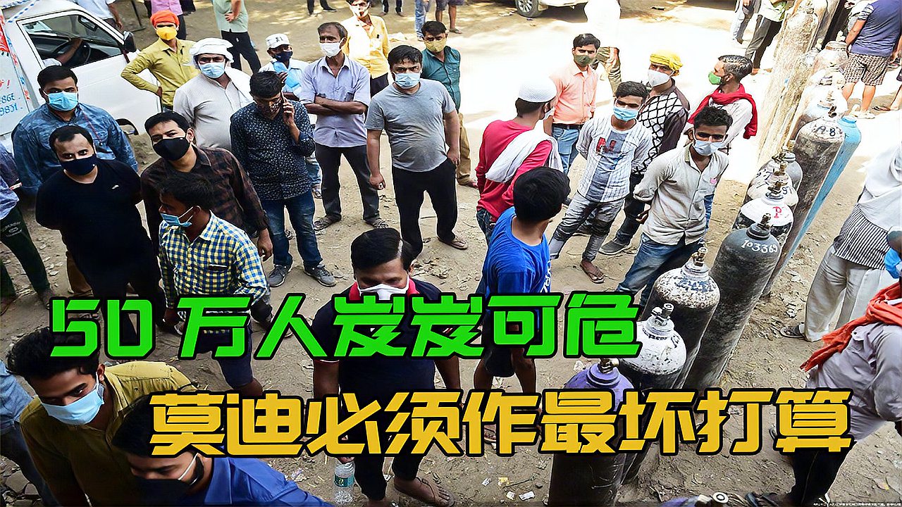 [图]人间地狱来了？1天之内，50万人岌岌可危，莫迪必须作最坏打算