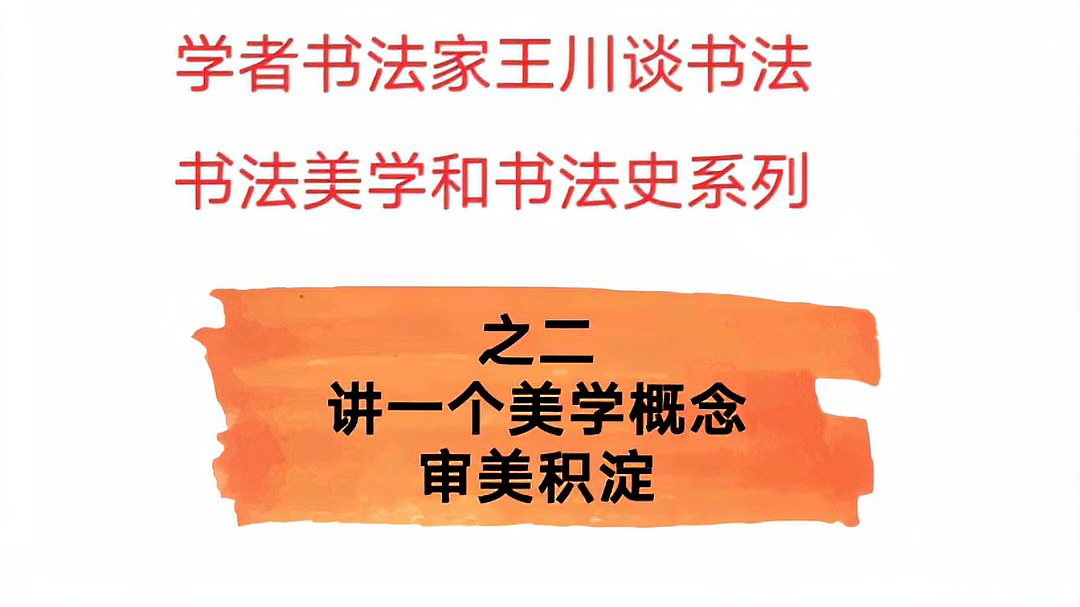 [图]学者书法家谈谈书法史和书法美学系列之二,打开中国书法史的钥匙