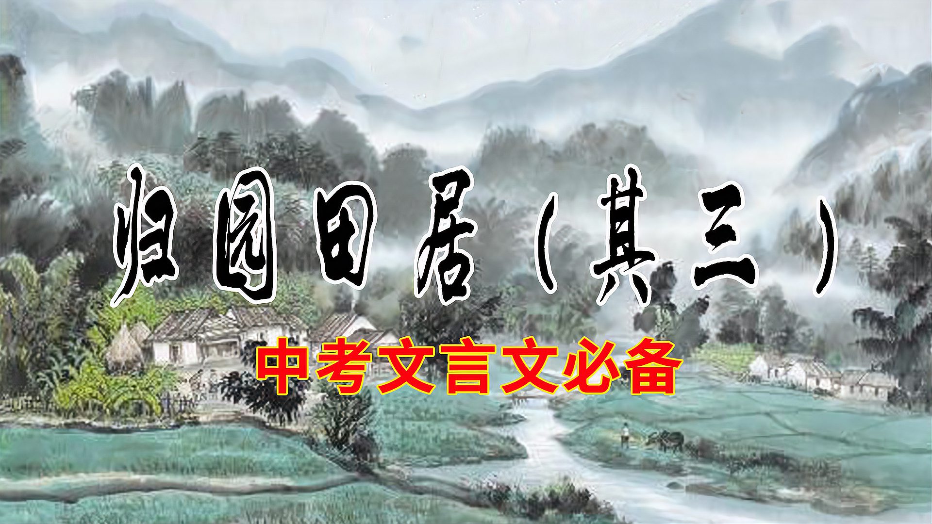 [图]中考文言文必备:归园田居(其三)详解、考点、朗读