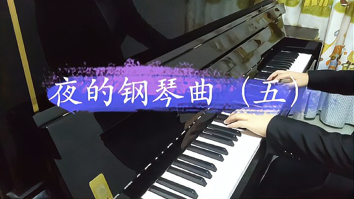 [图]经典钢琴曲《夜的钢琴曲五》，有多少人还记得呢？