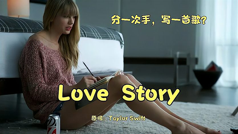 [图]霉霉最好听的一首歌《Love Story》,要细细的品