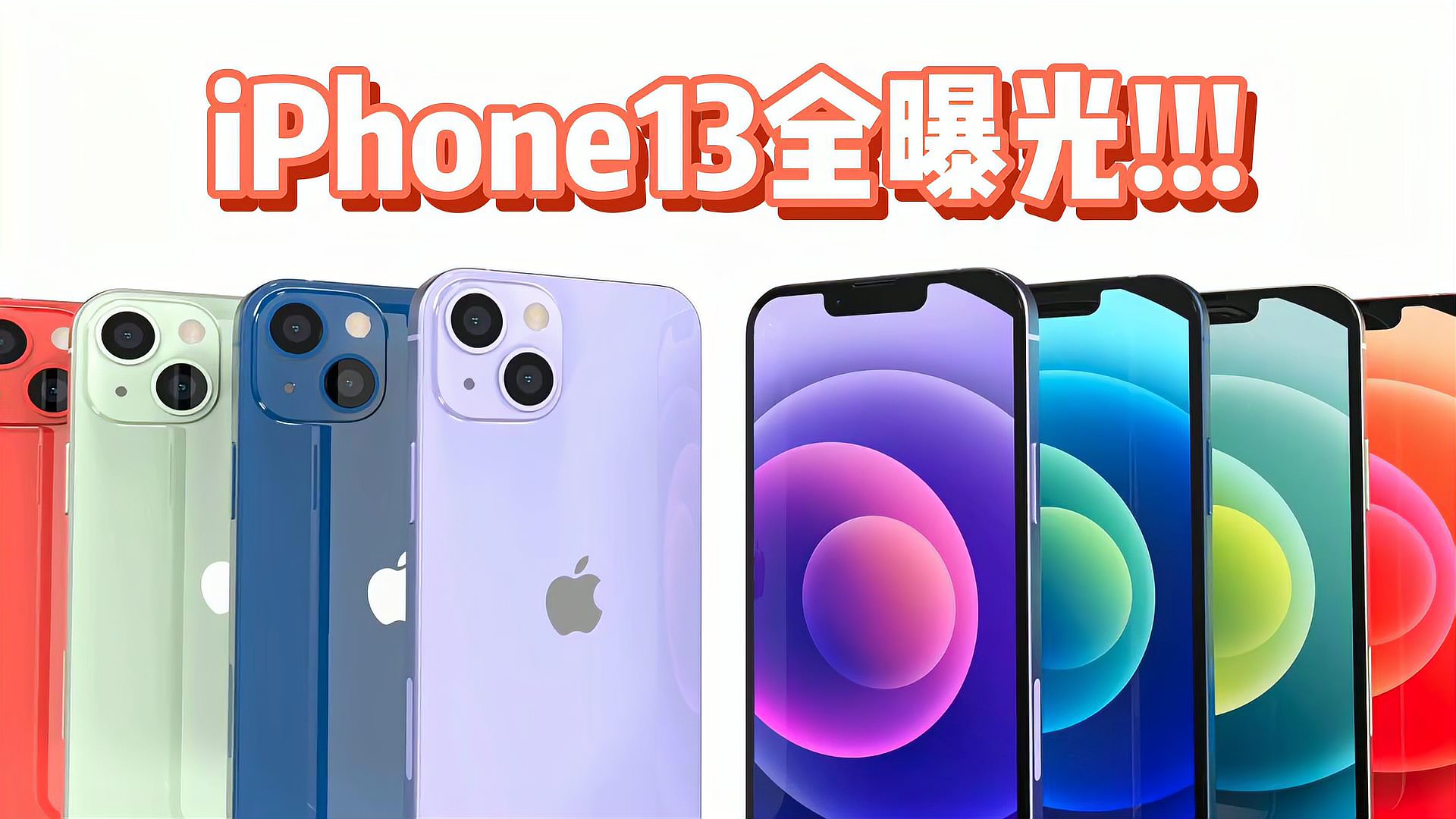 [图]iPhone13全系列曝光！就这几样提升，会是你买单的理由吗？