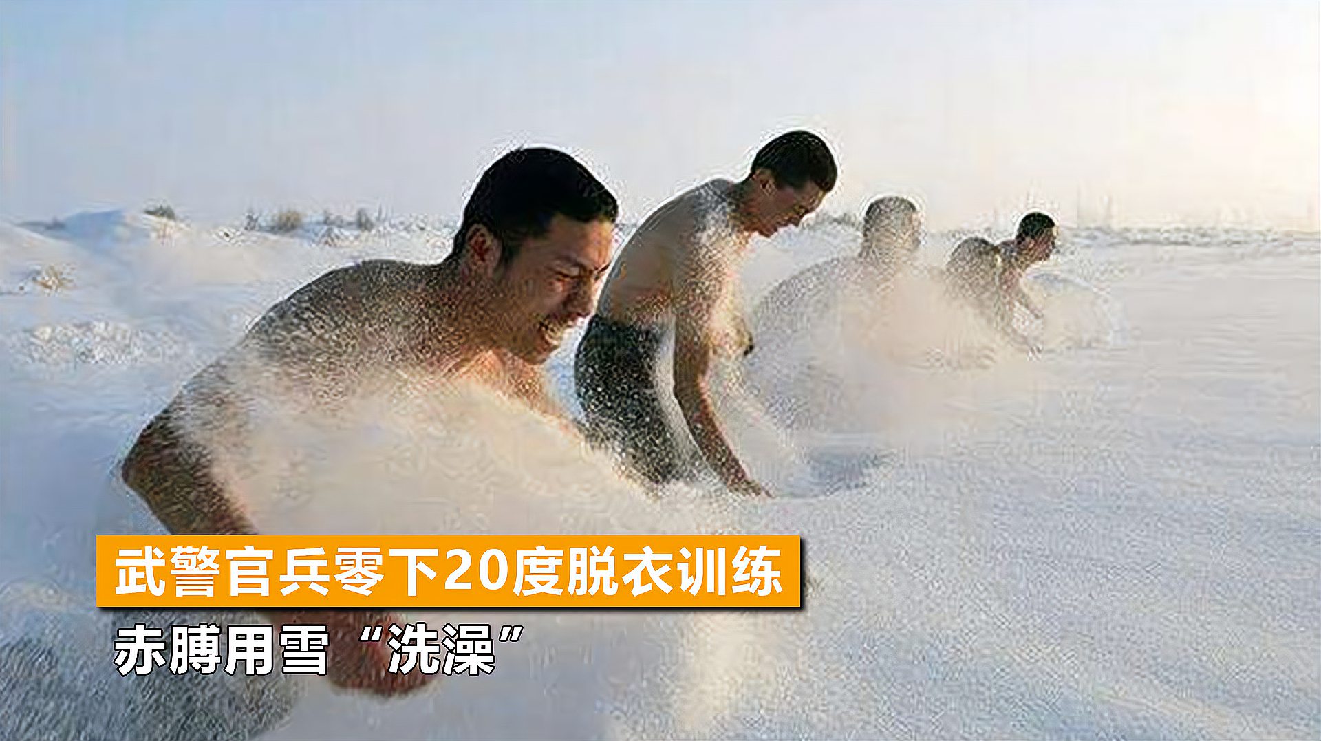 [图]冬天里的一把火!武警官兵零下20度脱衣训练,还用雪“洗澡”