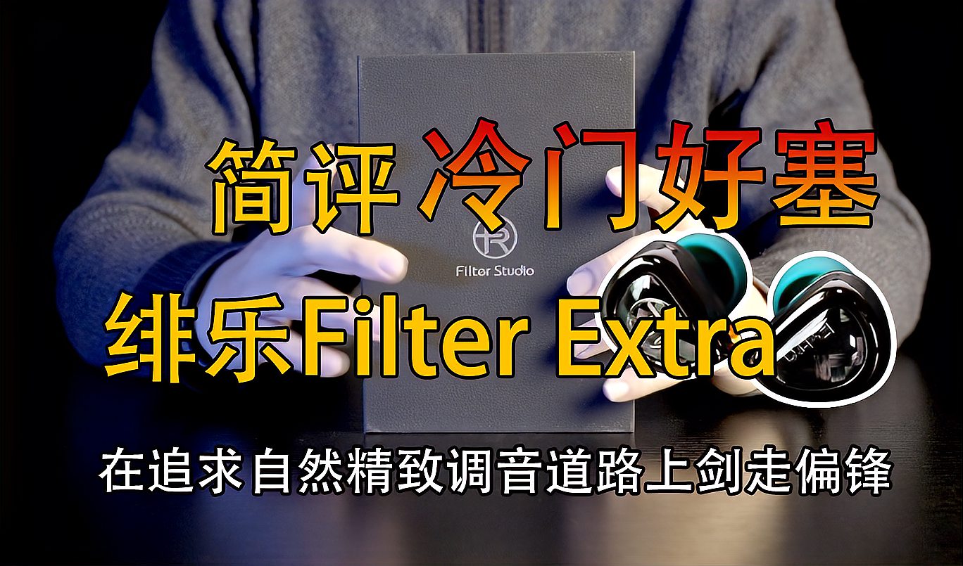 [图]在追求自然精致道路上剑走偏锋,评冷门好塞绯乐Filter Extra