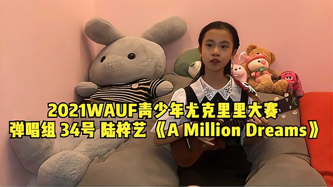 [图]2021WAUF青少年尤克里里大赛弹唱34号陆梓艺《A Million Dreams》