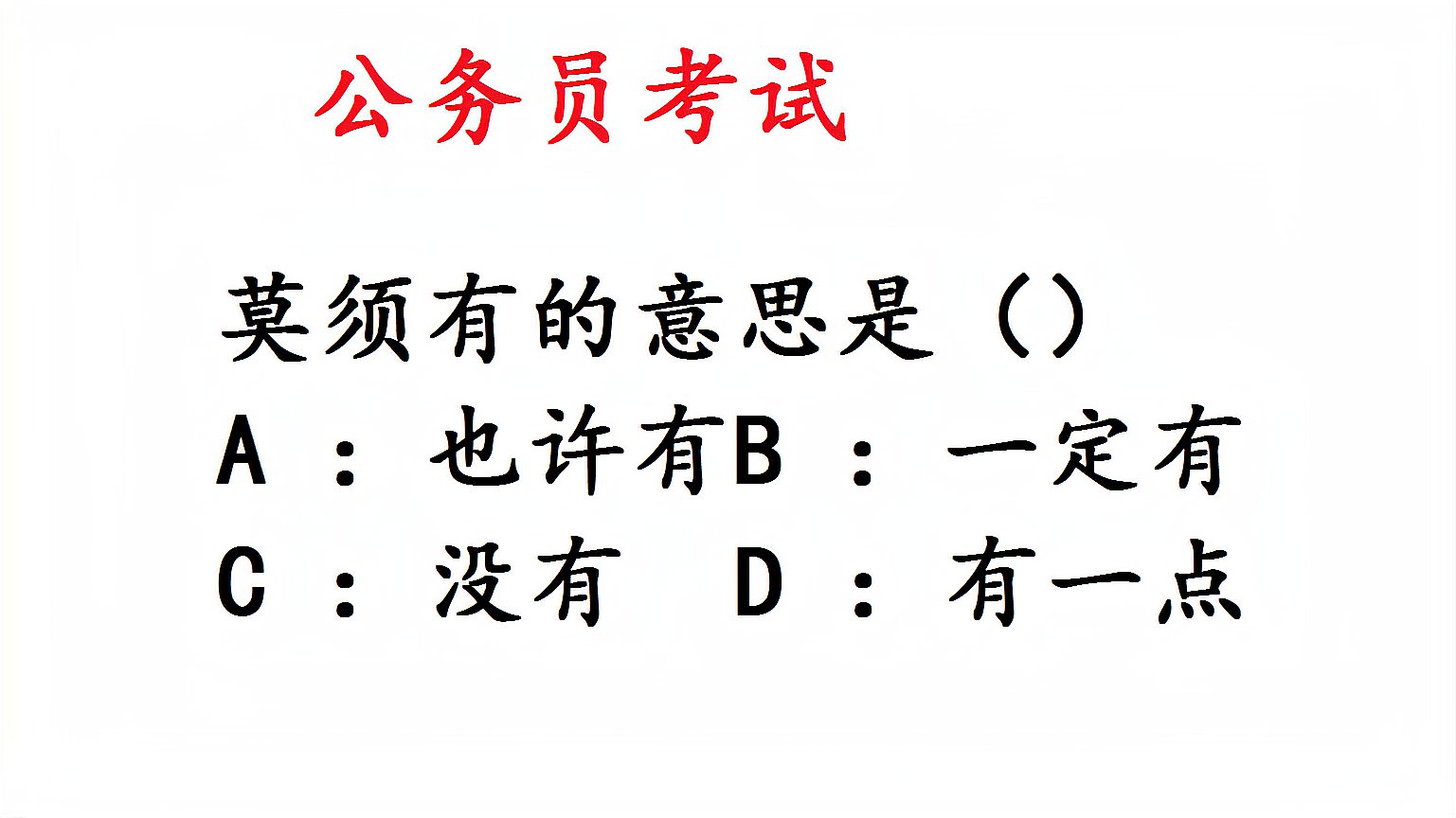 [图]公务员考试真题，莫须有的意思是？这回涨知识了