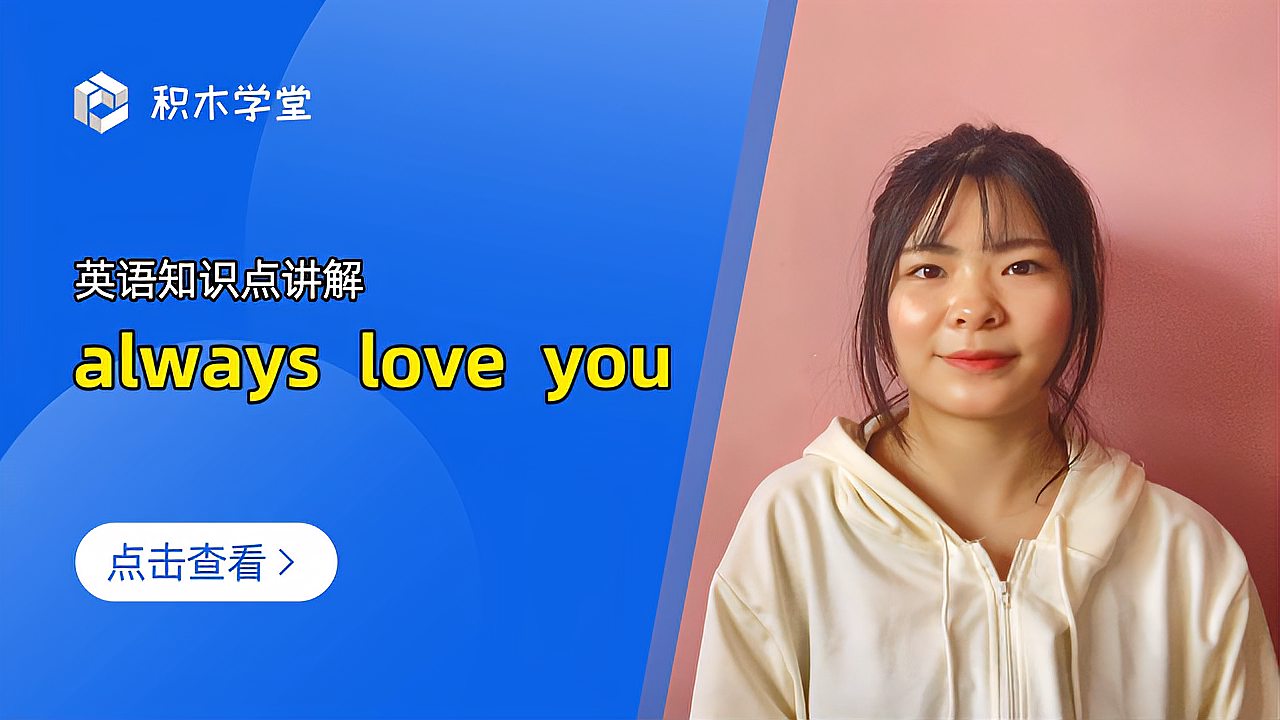 [图]英语知识点讲解 always love you