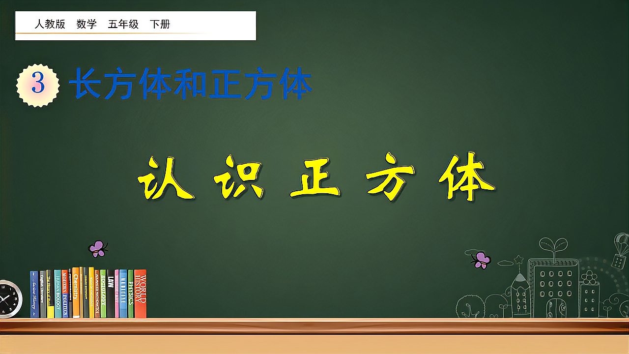 [图]五年级数学下册《认识正方体》，了解正方体特点，打好数学基础