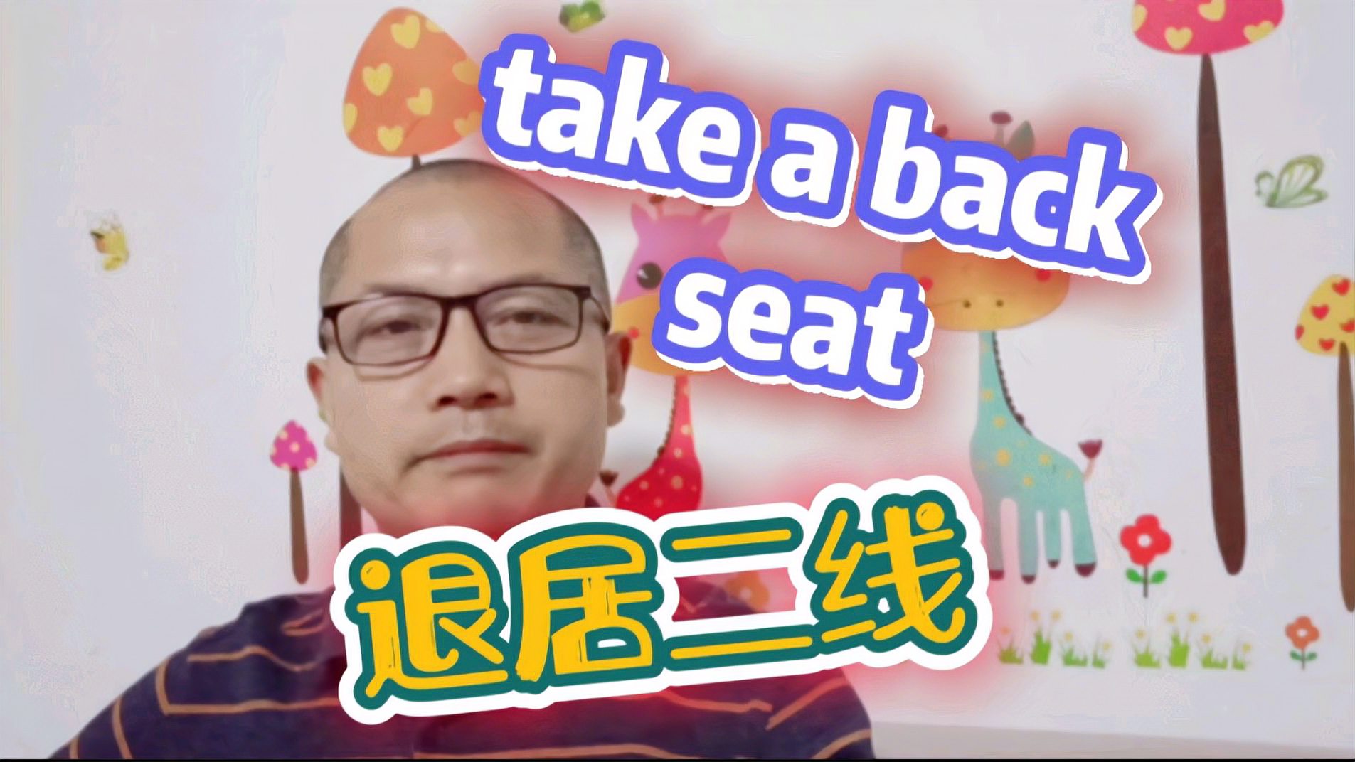 [图]“take a back seat”使用频率很高的短语,也来了解一下吧