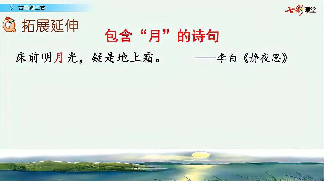 [图]6.语文6年级上册部编版3 古诗词三首第2课时