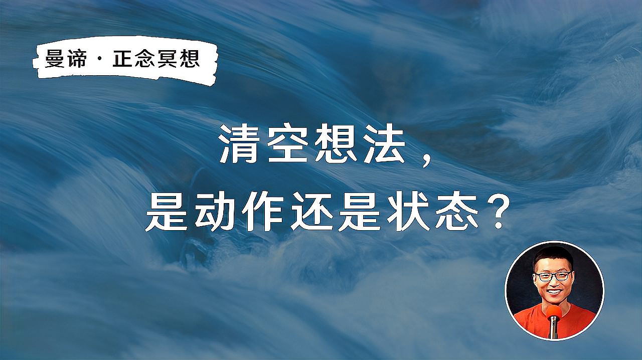 [图]清空想法,是一种状态——内心能放下任何想法,保持觉察和平静