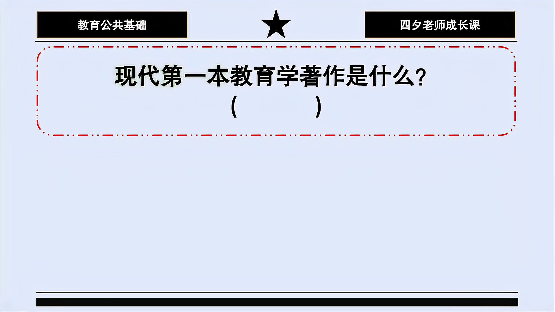 [图]教育公共基础:现代第一本教育学著作是什么?