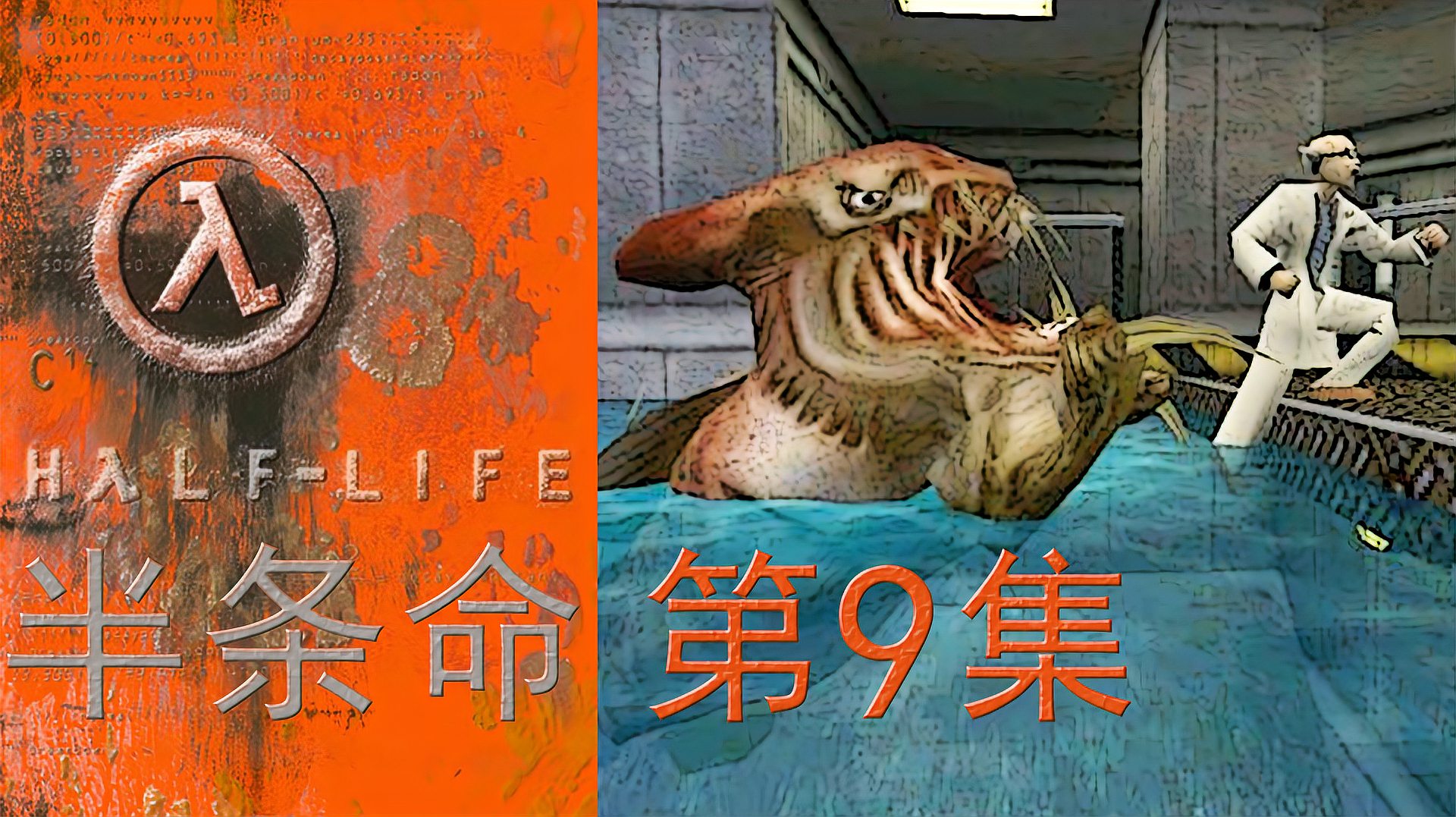 [图]不慎落水竟遭水下恐怖生物袭击!Half-Life半条命E09基拉kira解说