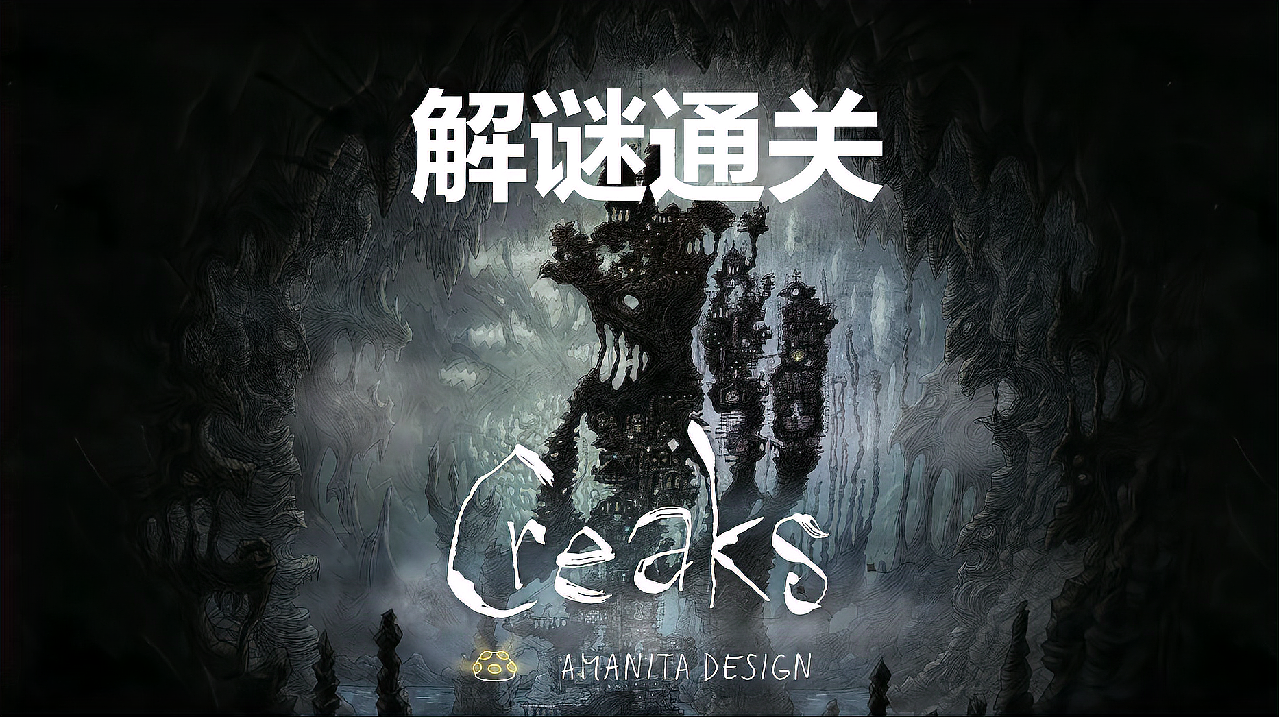 [图]switch新游《嘎吱作响》10皆大欢喜 机械迷城团队新作(creaks)