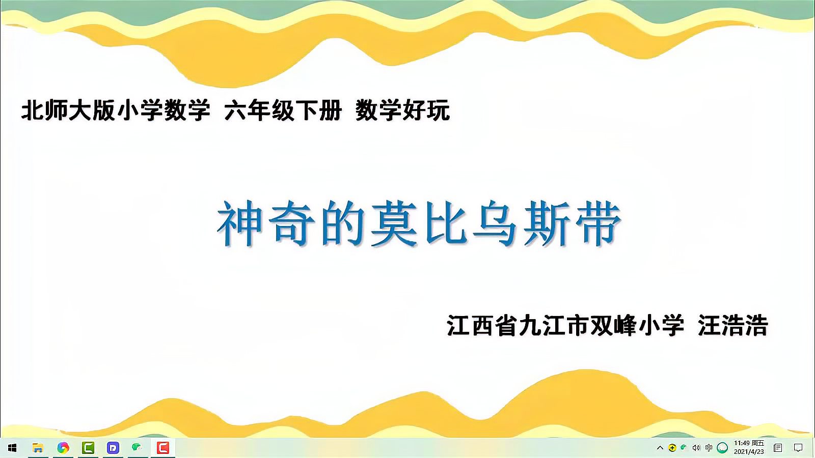 [图]神奇的莫比乌斯带 附反思与点评 仅供学习之用 执教教师:汪浩浩