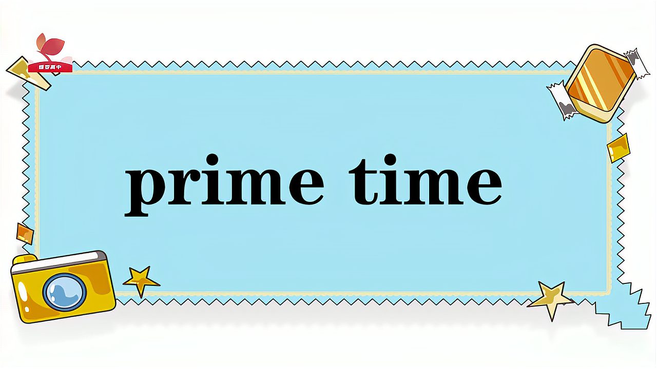 [图]prime time的意思和用法