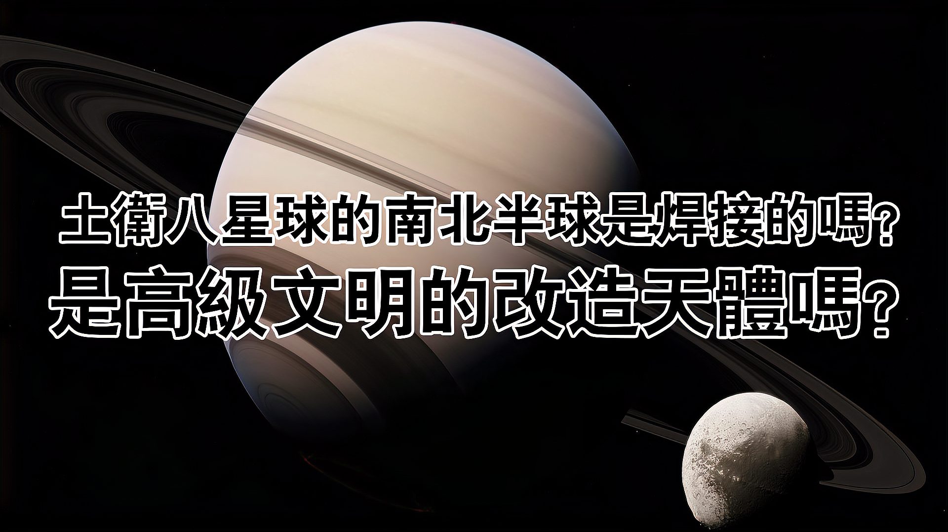 [图]土卫八星球的南北半球是焊接的吗?是高级文明的改造天体吗?