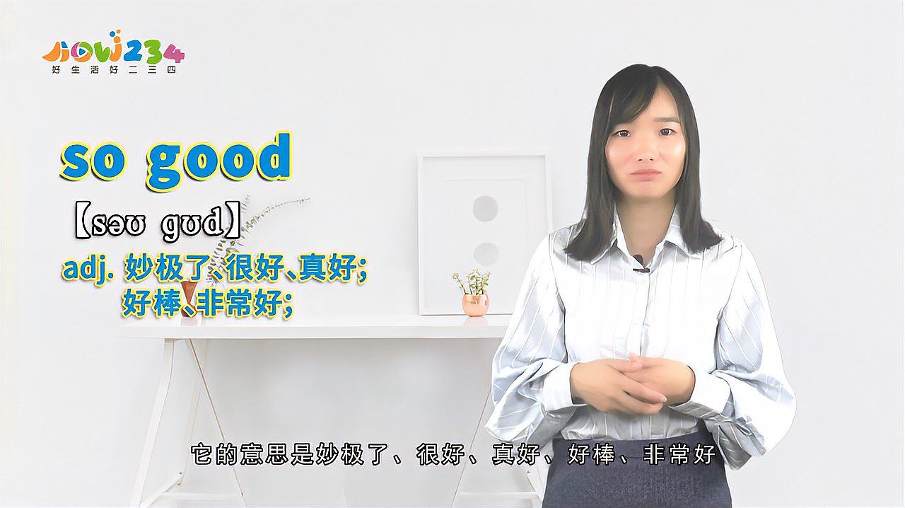 [图]“so good”的翻译、发音及应用