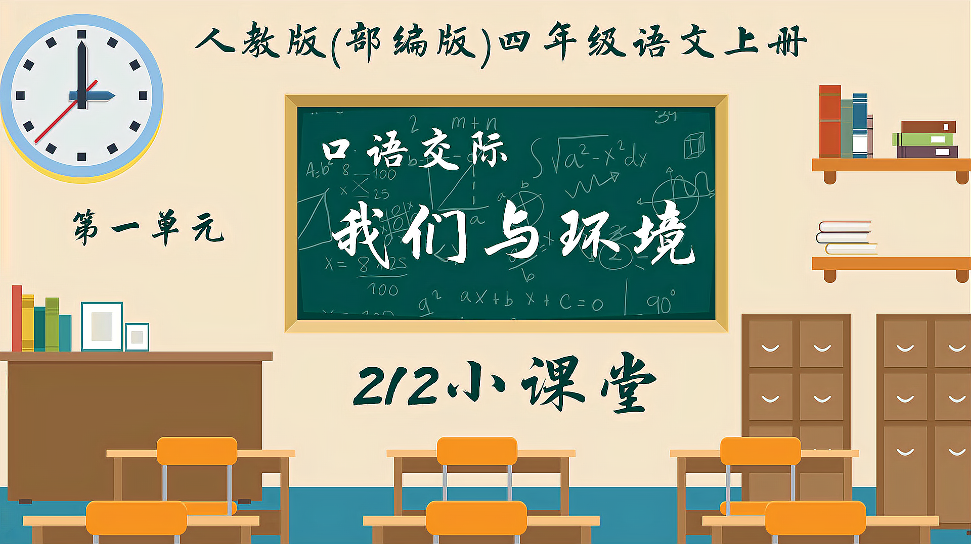 [图]「微课堂」统编四年级语文(上册)《口语交际:我们与环境》